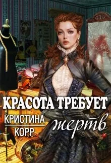 Обложка Красота требует жертв