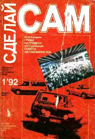 Обложка Грибы на грядках. Советы автомобилистам ("Сделай сам" №1∙1992)