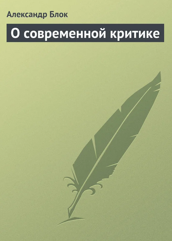 Обложка О современной критике