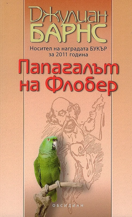 Обложка Папагалът на Флобер