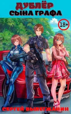 Обложка Дублер сына графа Том 1