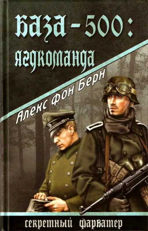 Обложка База-500: Ягдкоманда