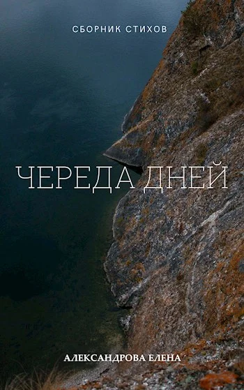 Обложка Череда дней