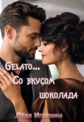 Обложка Gelato… Со вкусом шоколада