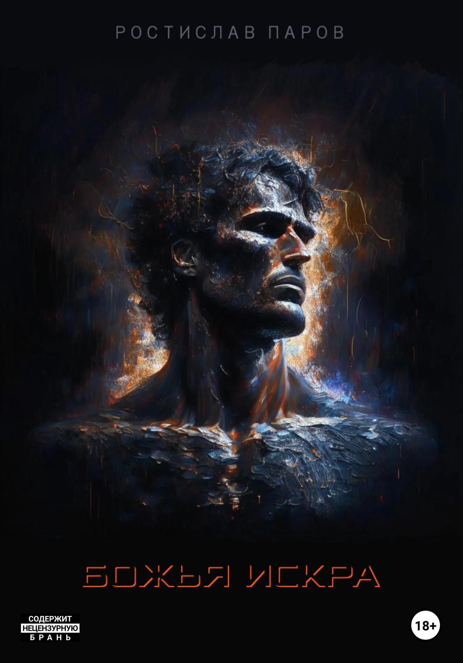 Обложка Божья искра