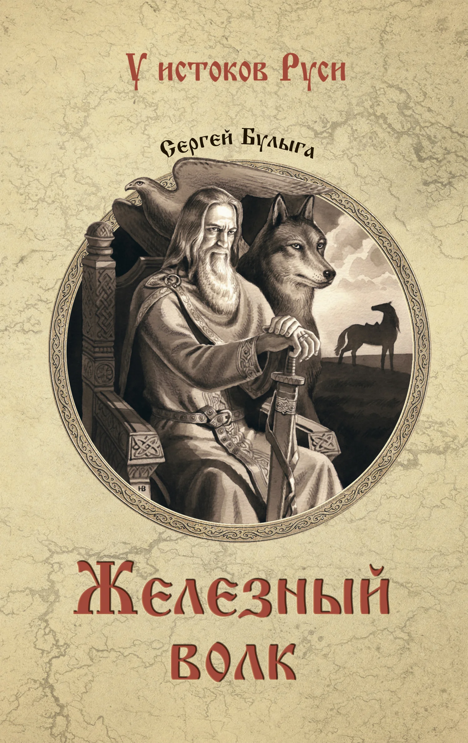 Обложка Железный волк