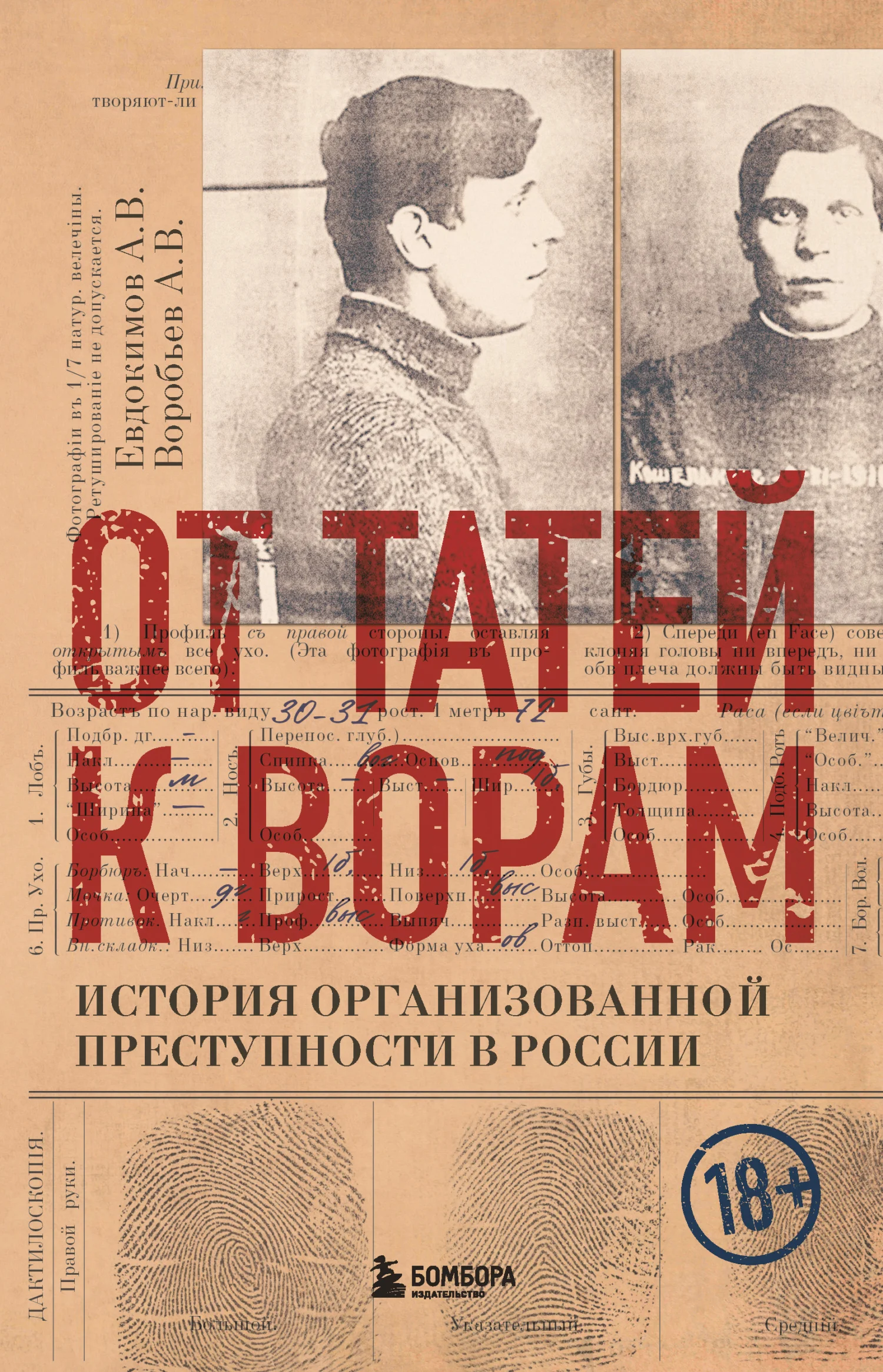 Обложка От татей к ворам. История организованной преступности в России