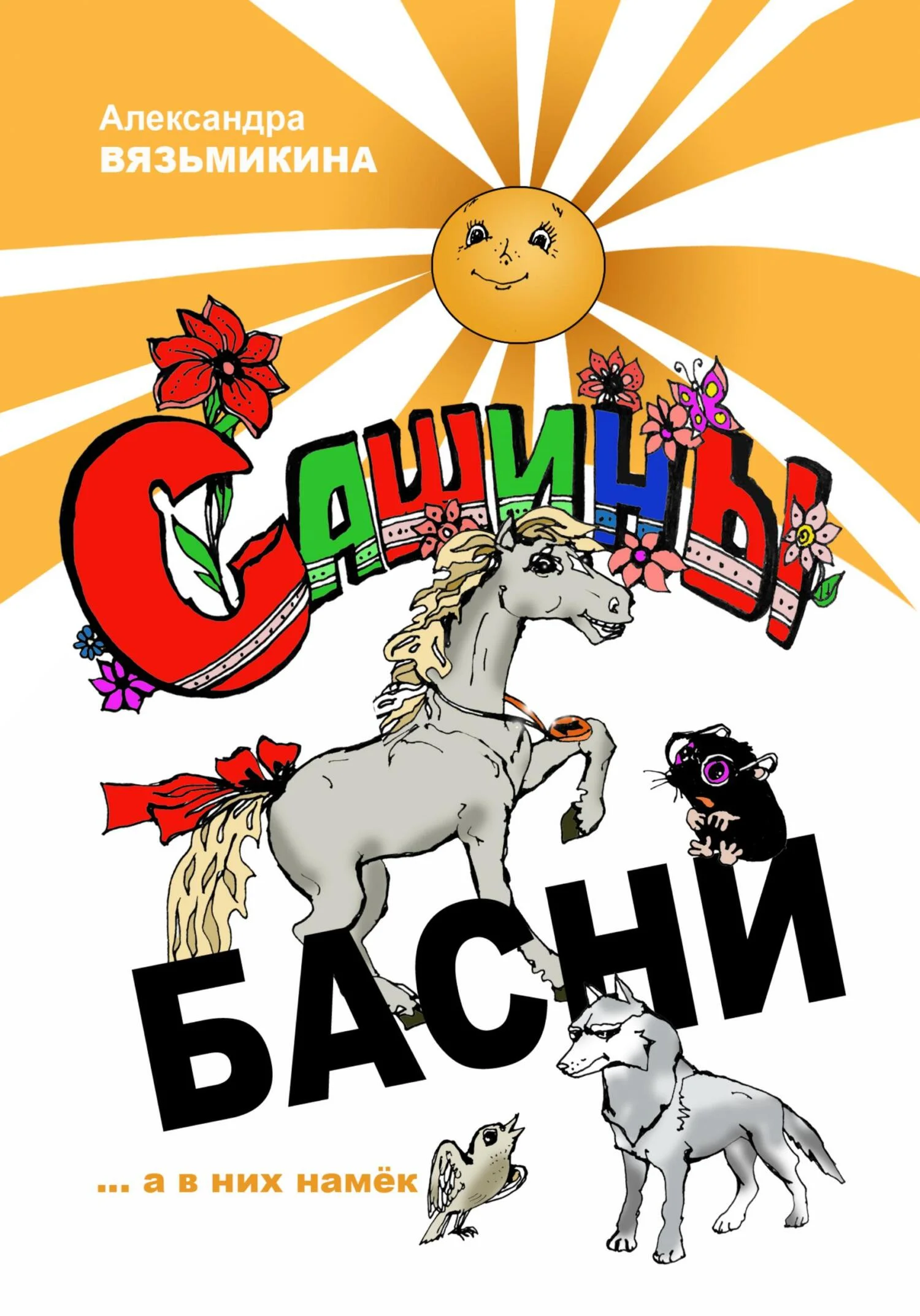 Обложка Сашины басни
