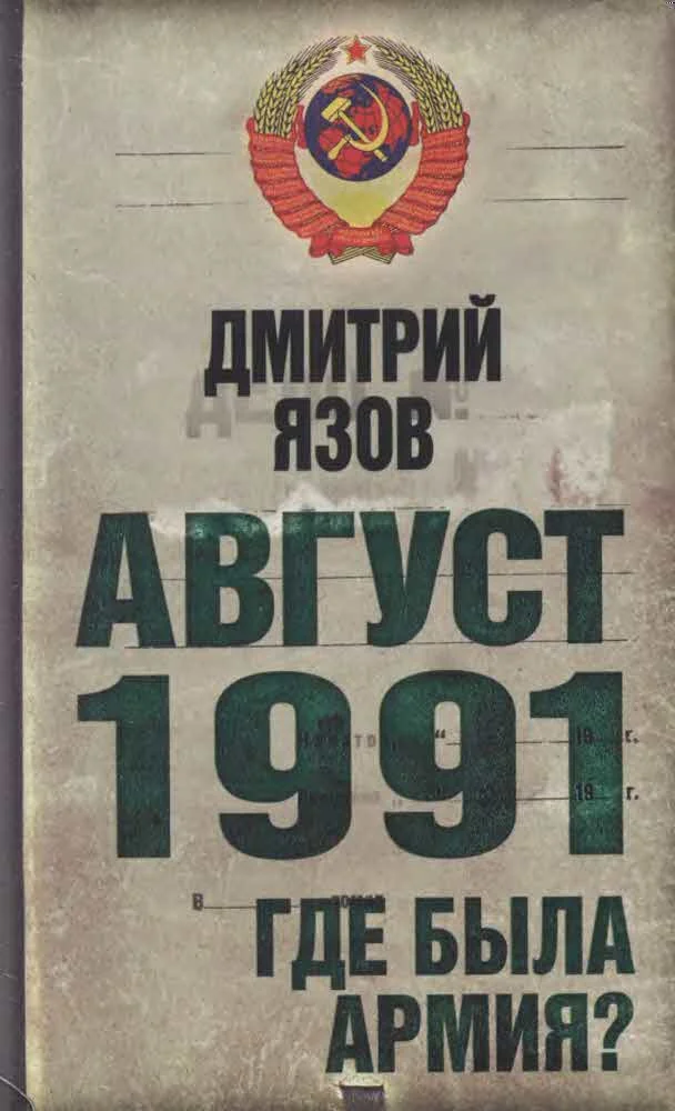 Обложка Август 1991. Где была армия