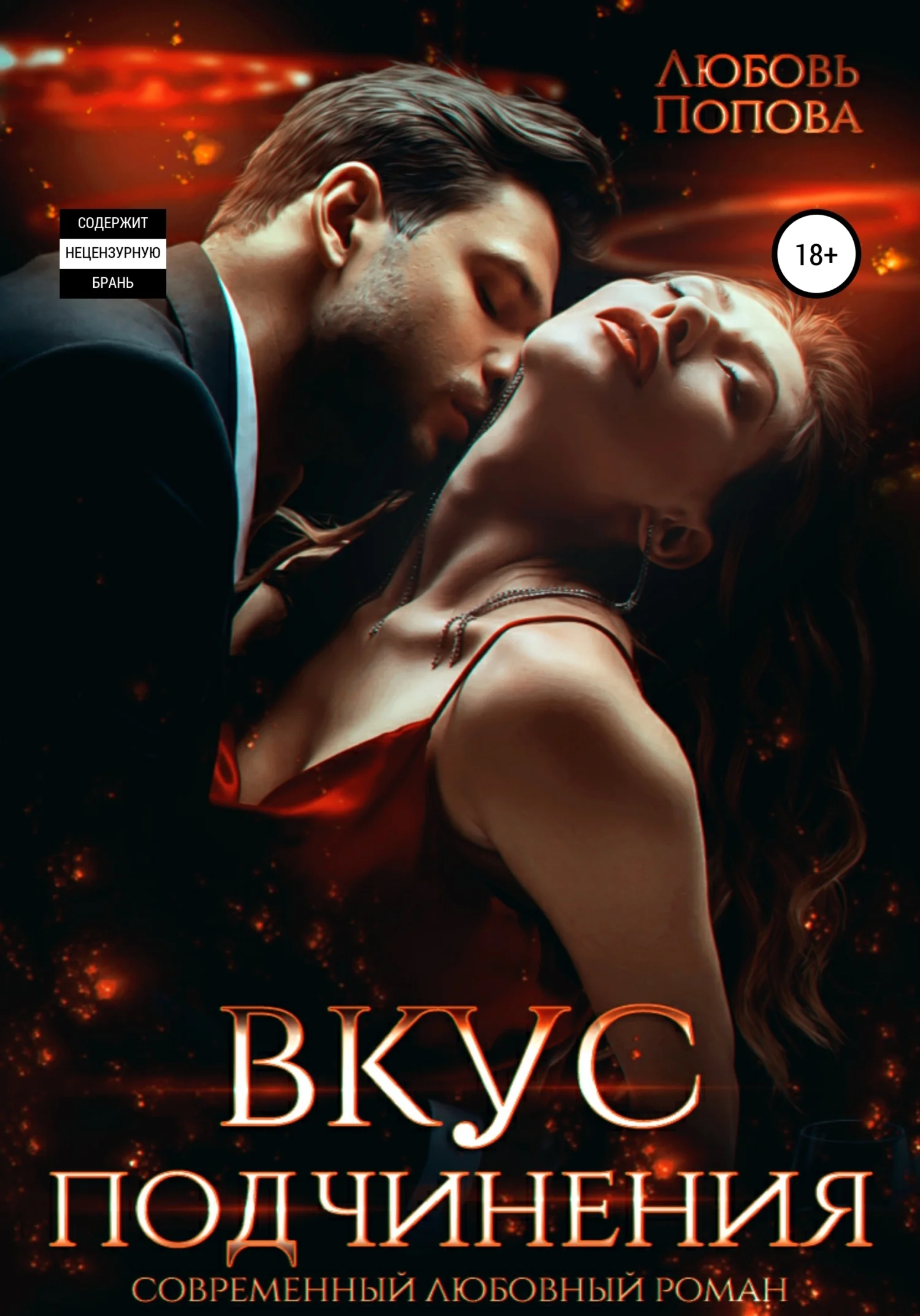 Обложка Вкус подчинения