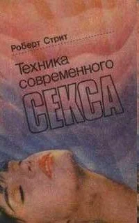 Обложка Техника современного секса