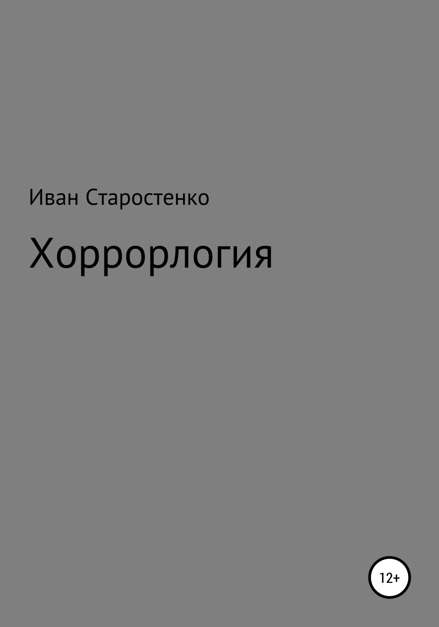 Обложка Хоррорлогия