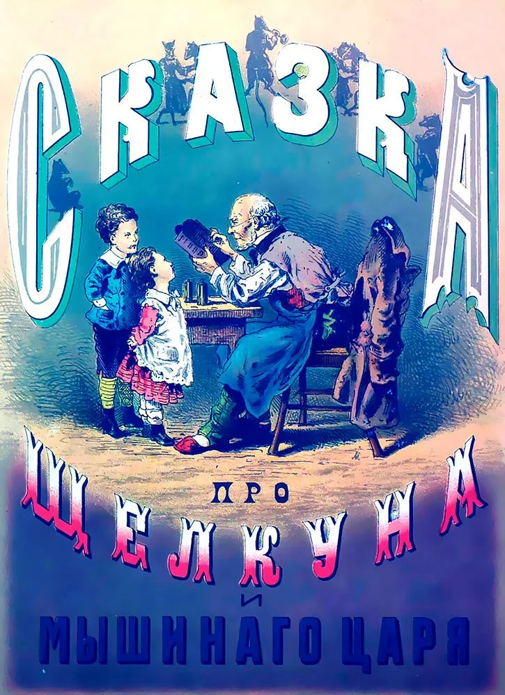 Обложка Сказка про Щелкуна и мышиного короля