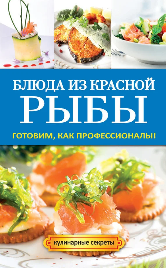 Обложка Блюда из красной рыбы