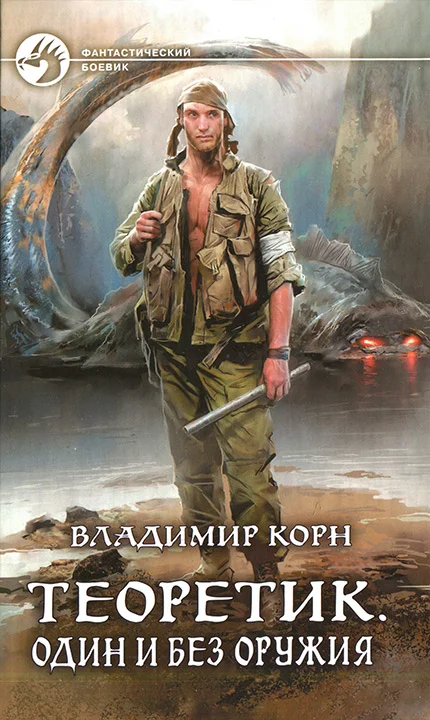 Обложка Один и без оружия