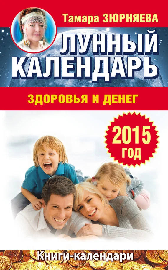 Обложка Лунный календарь здоровья и денег. 2015 год