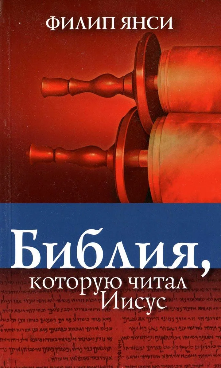Обложка Библия, которую читал Иисус
