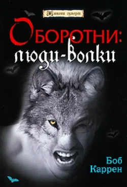 Обложка Оборотни: люди-волки