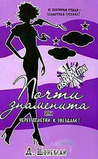 Обложка Почти знаменита, или Через сплетни к звездам!