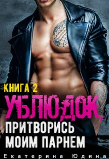 Обложка Ублюдок, притворись моим парнем...