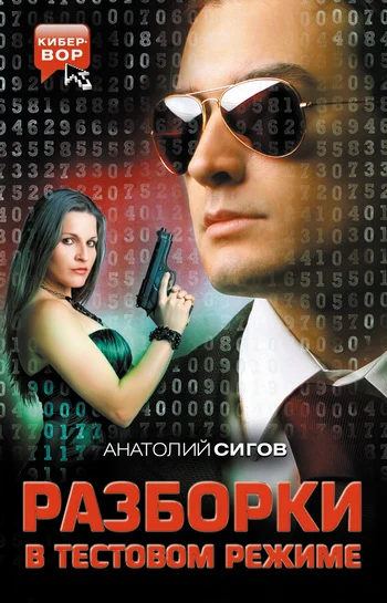 Обложка Разборки в тестовом режиме (сборник)