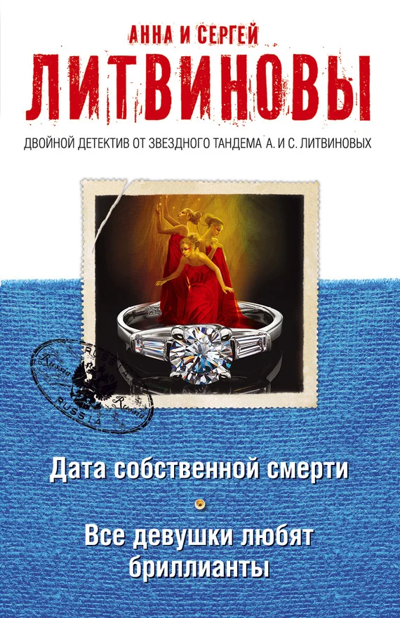 Обложка Дата собственной смерти. Все девушки любят бриллианты