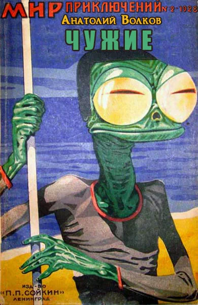 Обложка Чужие