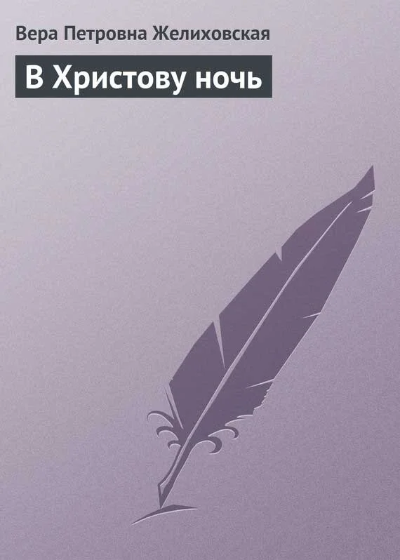 Обложка В Христову ночь