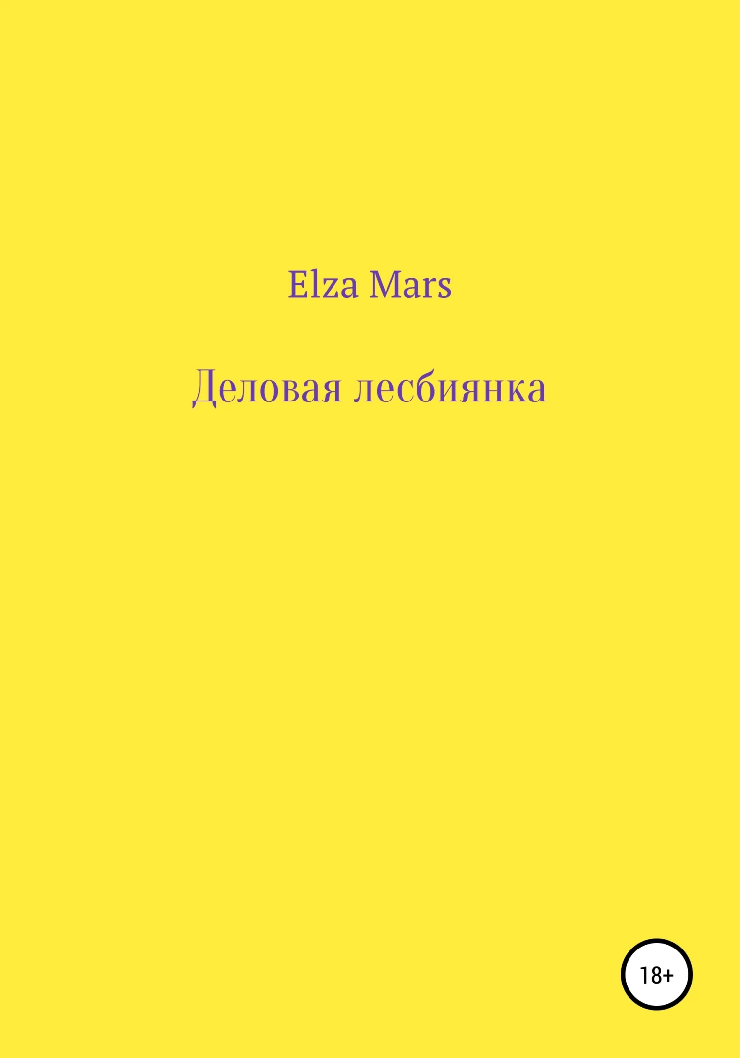 Обложка Деловая лесбиянка