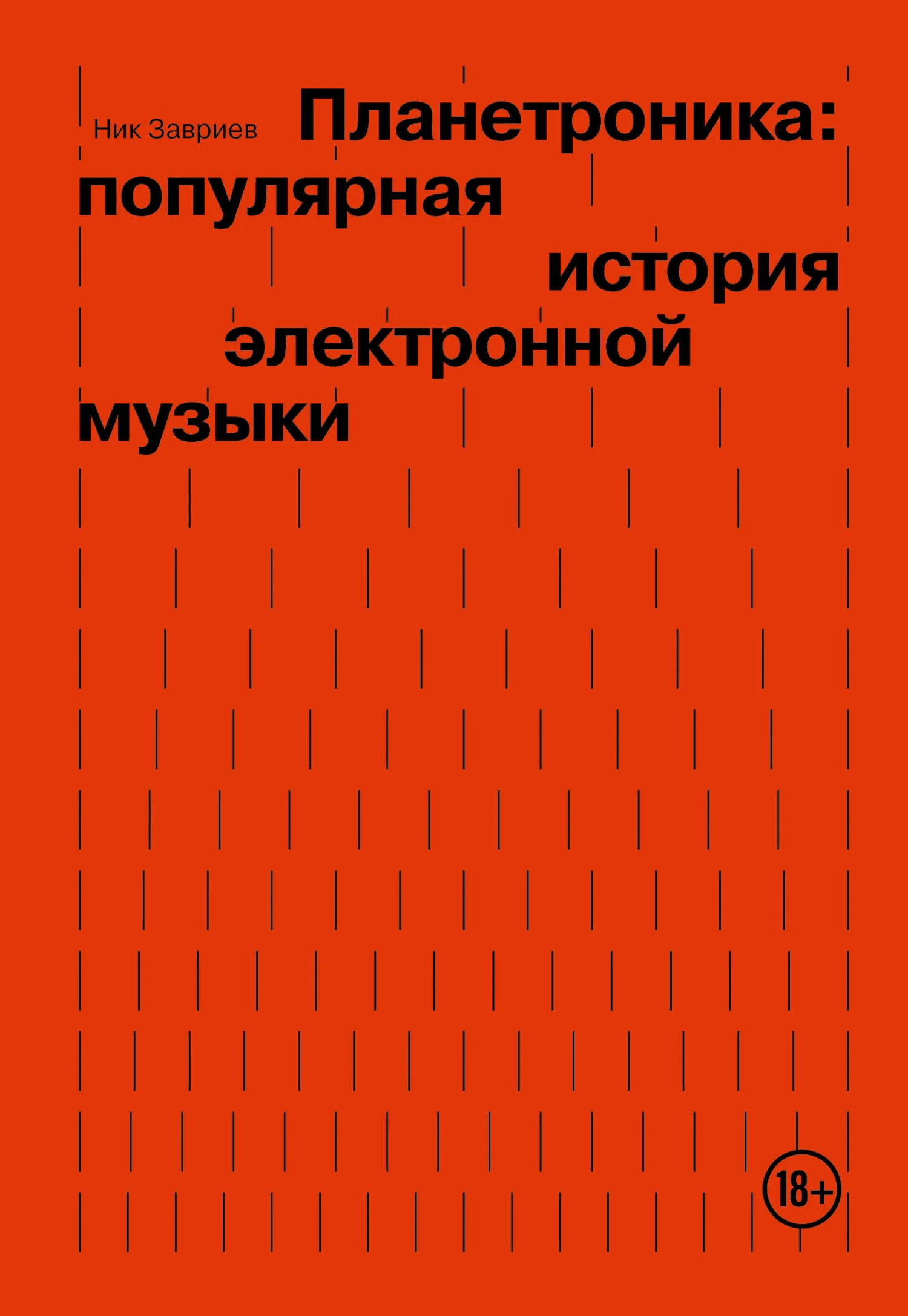 Обложка Планетроника: популярная история электронной музыки