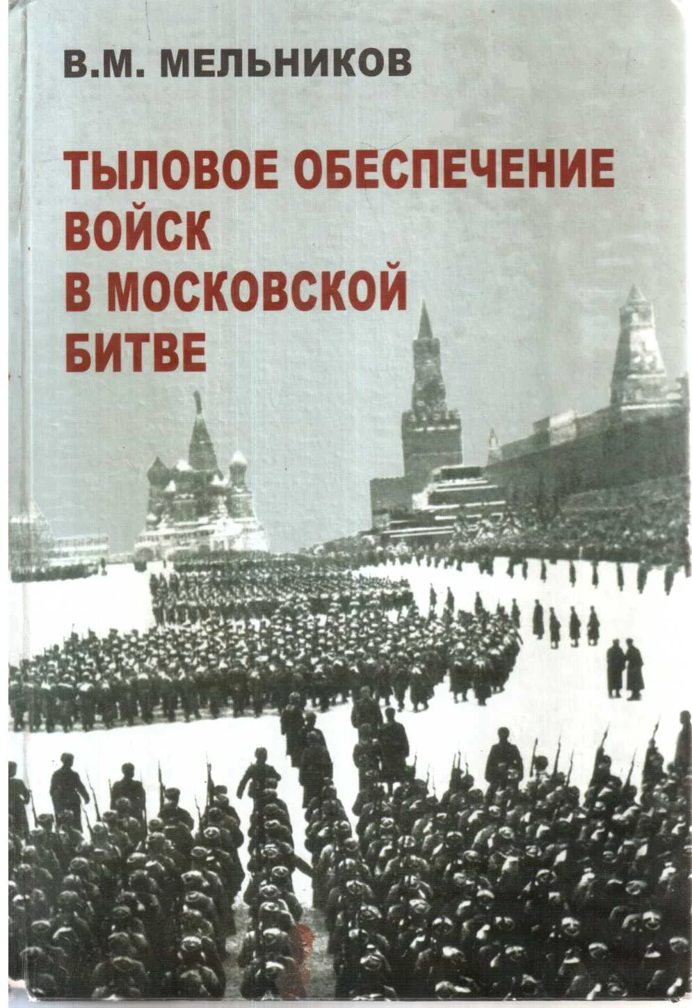 Обложка Тыловое обеспечение войск в Московской битве