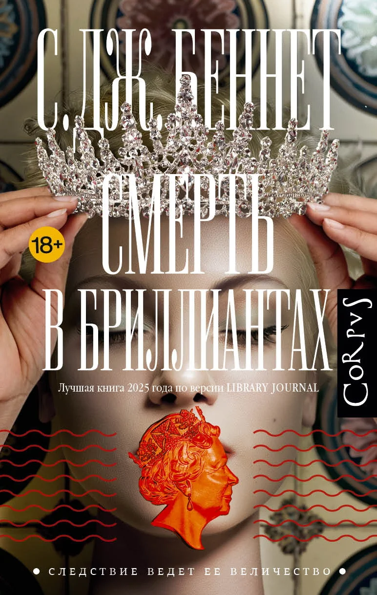 Обложка Смерть в бриллиантах