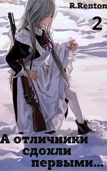 Обложка А отличники сдохли первыми... (Часть 2)