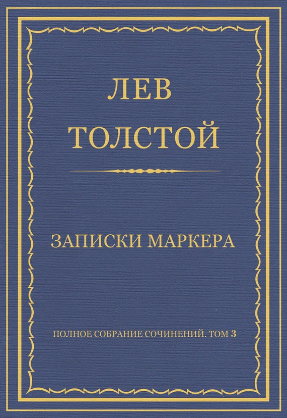 Обложка Записки маркера