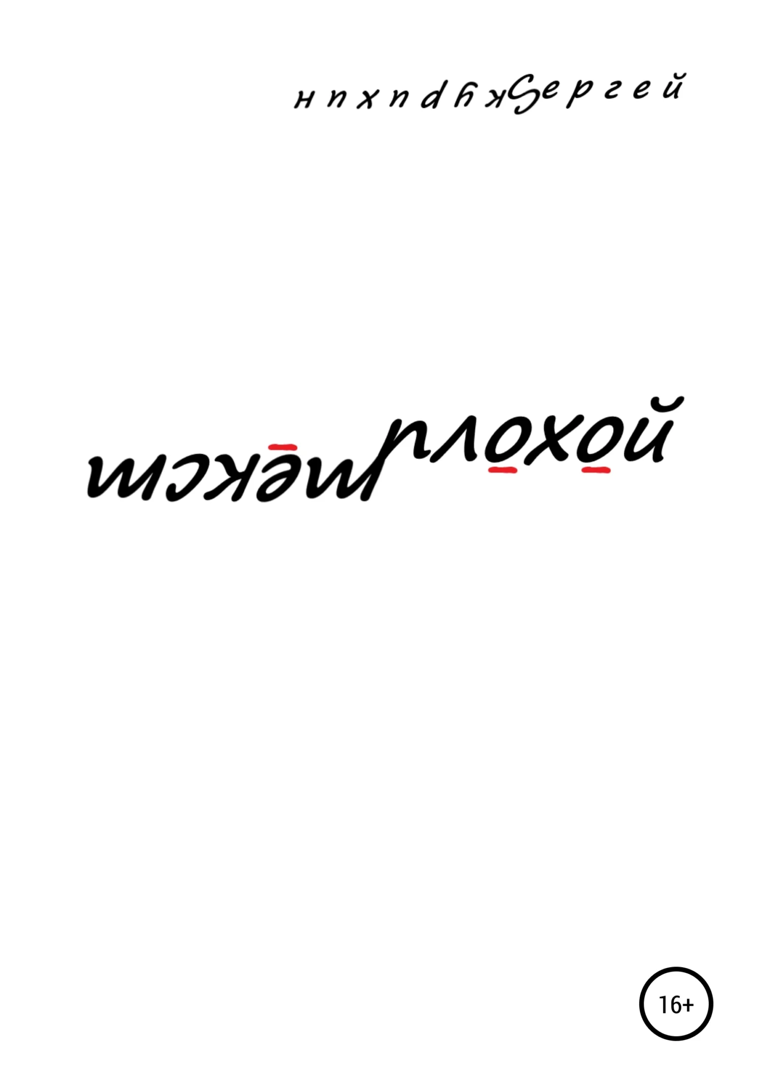 Обложка Плохой текст