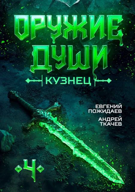 Обложка Кузнец. Том 4