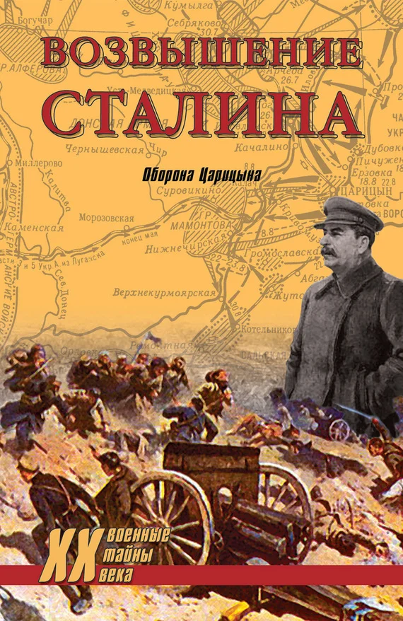 Обложка Возвышение Сталина. Оборона Царицына