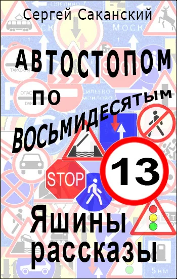 Обложка Автостопом по восьмидесятым. Яшины рассказы 13