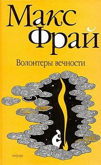 Обложка Волонтеры вечности