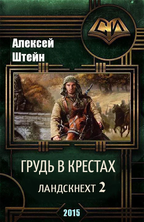 Обложка Грудь в крестах