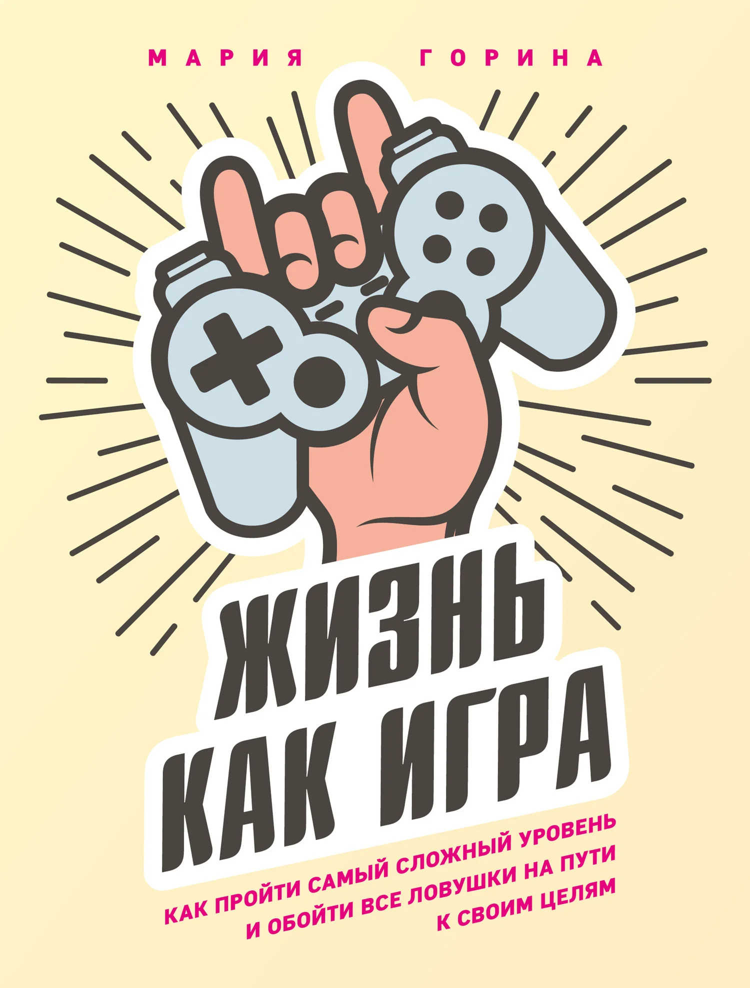 Обложка Жизнь как игра. Как пройти самый сложный уровень и обойти все ловушки на пути к своим целям