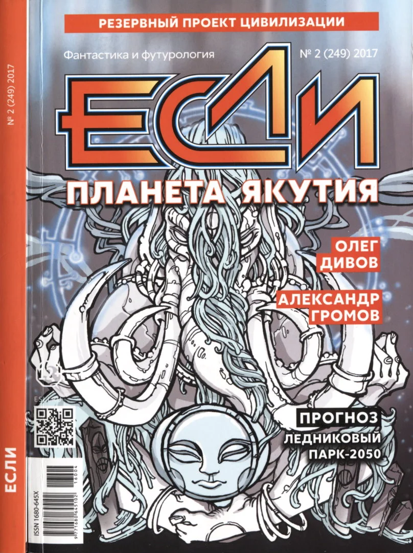 Обложка «Если», 2017 № 02