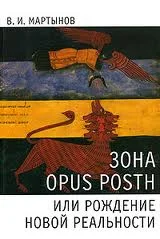 Обложка Зона opus posth, или Рождение новой реальности