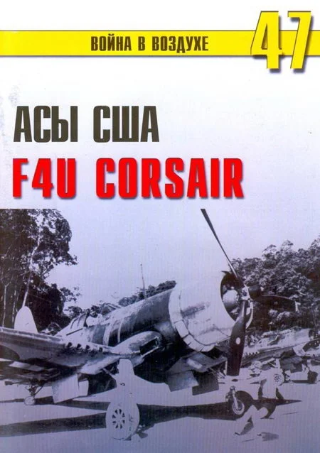 Обложка Асы США пилоты F4U «Corsair»