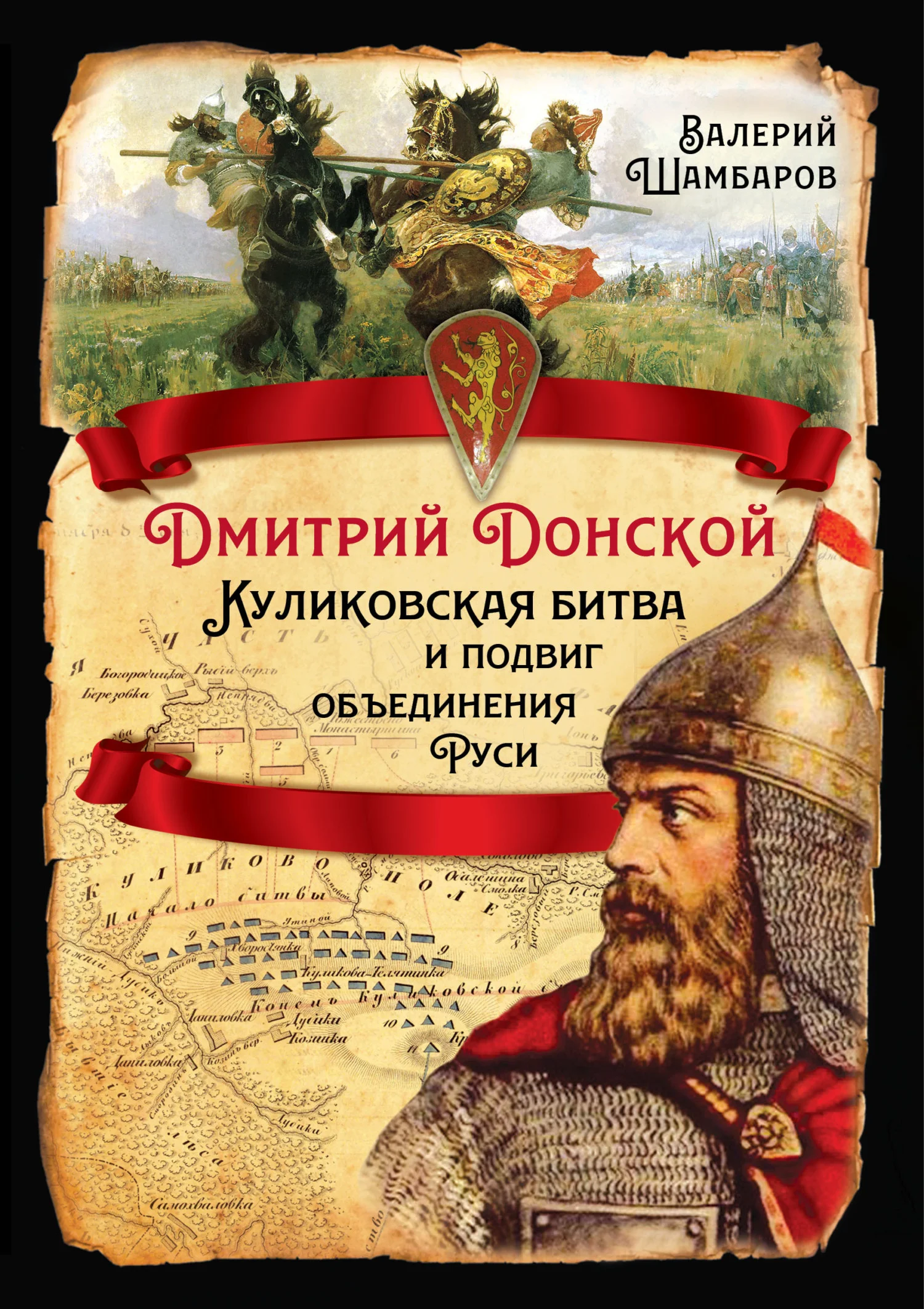Обложка Дмитрий Донской. Куликовская битва и подвиг объединения Руси