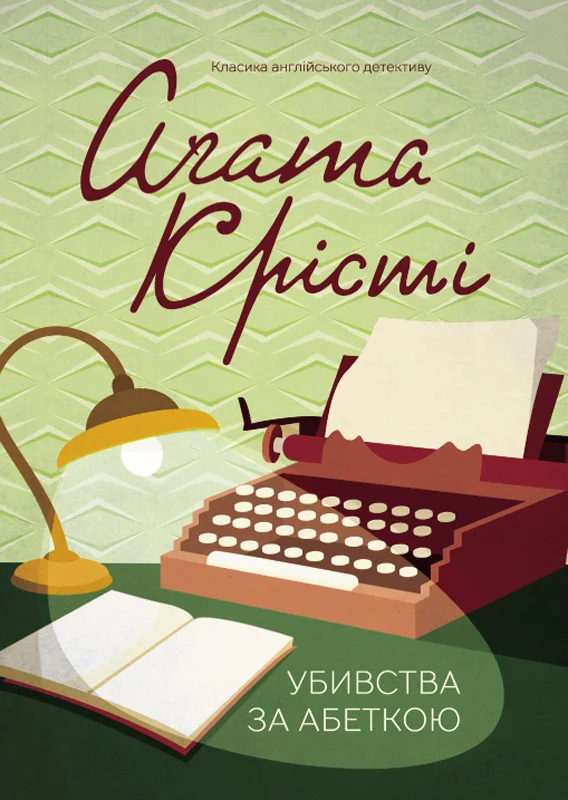 Обложка Убивства за абеткою