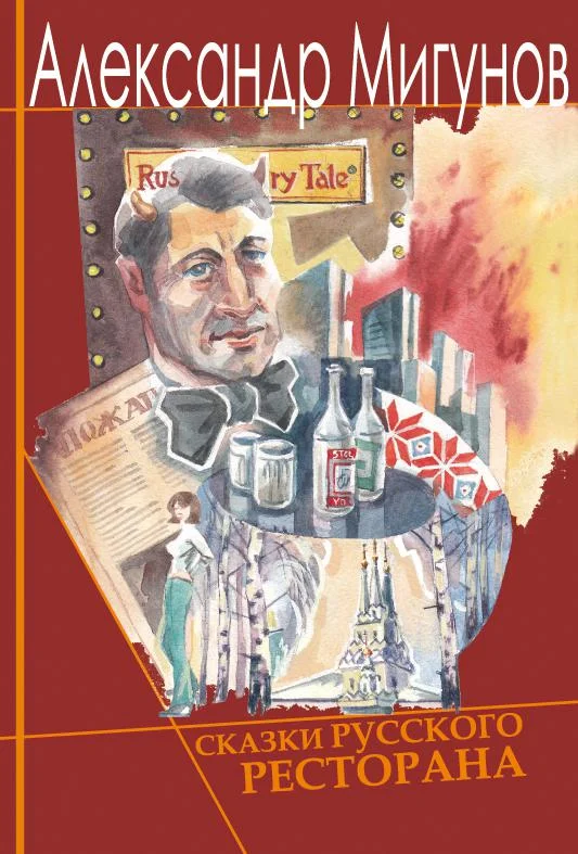 Обложка Сказки русского ресторана