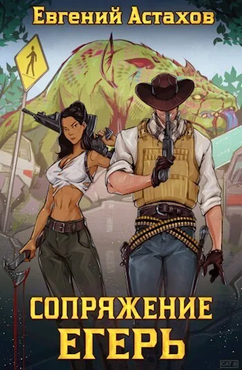 Обложка Егерь