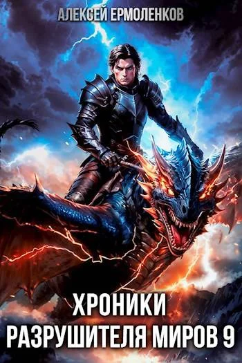 Обложка Хроники разрушителя миров. Книга 9