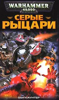 Обложка Серые Рыцари